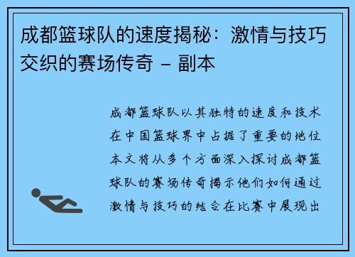 成都篮球队的速度揭秘：激情与技巧交织的赛场传奇 - 副本
