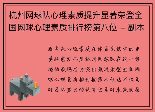 杭州网球队心理素质提升显著荣登全国网球心理素质排行榜第八位 - 副本
