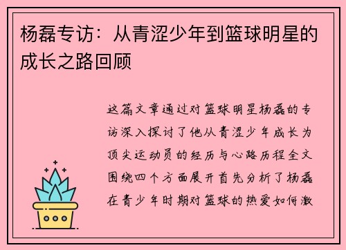 杨磊专访：从青涩少年到篮球明星的成长之路回顾