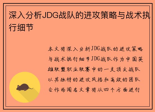深入分析JDG战队的进攻策略与战术执行细节