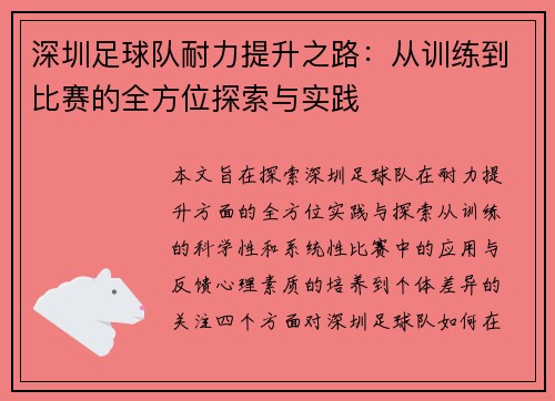 深圳足球队耐力提升之路：从训练到比赛的全方位探索与实践