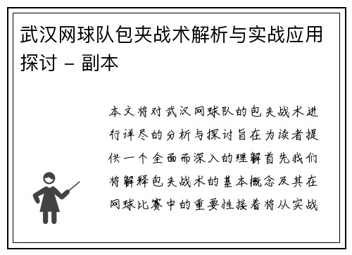 武汉网球队包夹战术解析与实战应用探讨 - 副本