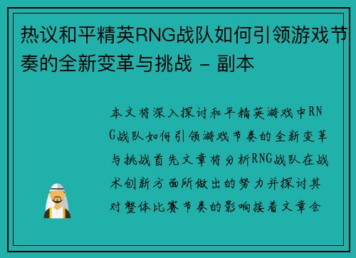热议和平精英RNG战队如何引领游戏节奏的全新变革与挑战 - 副本