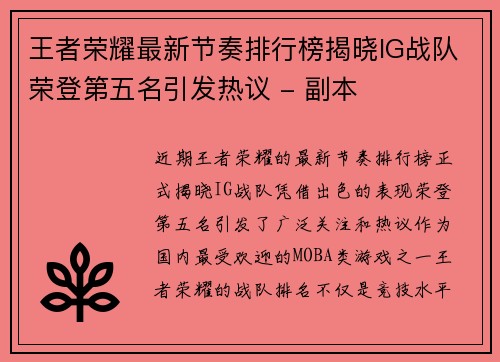 王者荣耀最新节奏排行榜揭晓IG战队荣登第五名引发热议 - 副本