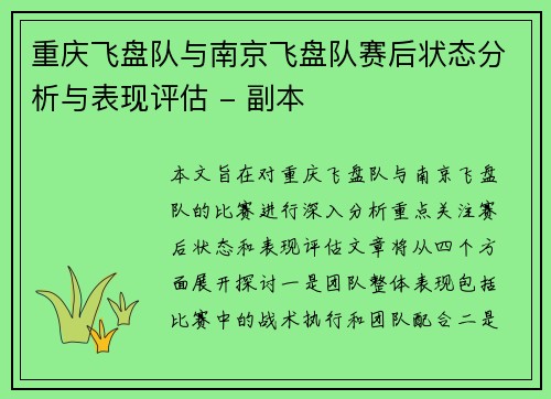 重庆飞盘队与南京飞盘队赛后状态分析与表现评估 - 副本