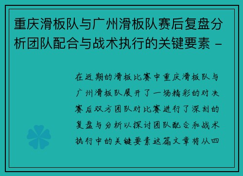 重庆滑板队与广州滑板队赛后复盘分析团队配合与战术执行的关键要素 - 副本