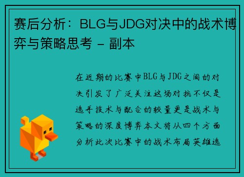 赛后分析：BLG与JDG对决中的战术博弈与策略思考 - 副本