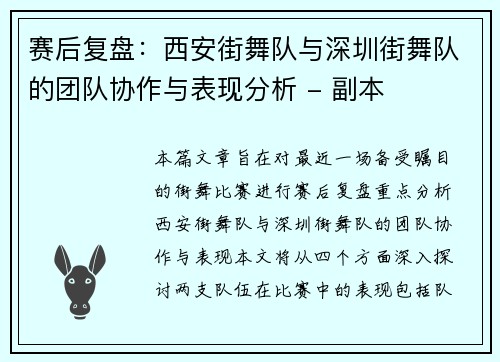 赛后复盘：西安街舞队与深圳街舞队的团队协作与表现分析 - 副本