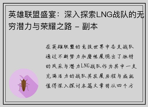 英雄联盟盛宴：深入探索LNG战队的无穷潜力与荣耀之路 - 副本