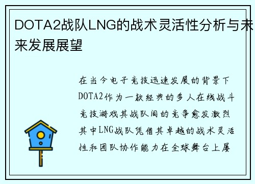 DOTA2战队LNG的战术灵活性分析与未来发展展望