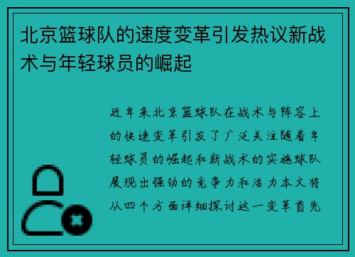 北京篮球队的速度变革引发热议新战术与年轻球员的崛起