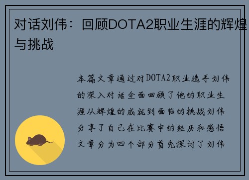对话刘伟：回顾DOTA2职业生涯的辉煌与挑战