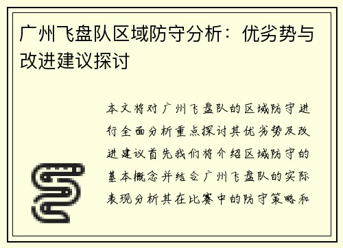广州飞盘队区域防守分析：优劣势与改进建议探讨