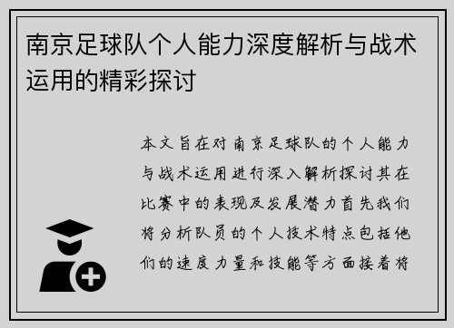 南京足球队个人能力深度解析与战术运用的精彩探讨