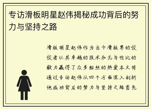 专访滑板明星赵伟揭秘成功背后的努力与坚持之路