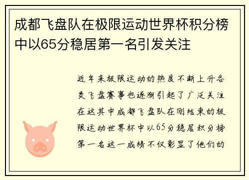 成都飞盘队在极限运动世界杯积分榜中以65分稳居第一名引发关注