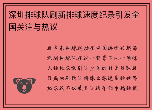 深圳排球队刷新排球速度纪录引发全国关注与热议