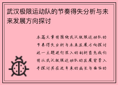 武汉极限运动队的节奏得失分析与未来发展方向探讨